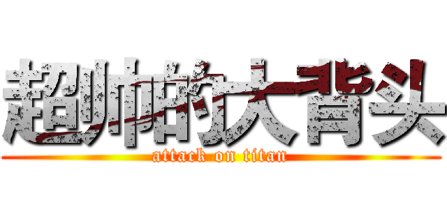 超帅的大背头 (attack on titan)