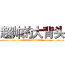 超帅的大背头 (attack on titan)