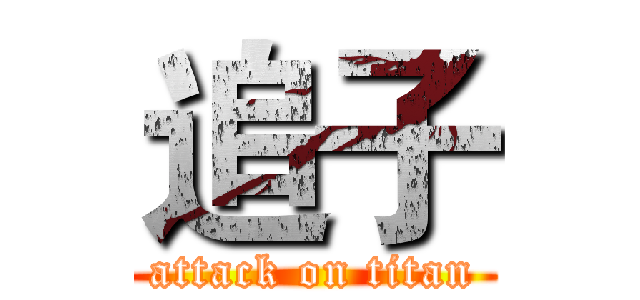 追子 (attack on titan)