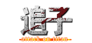 追子 (attack on titan)