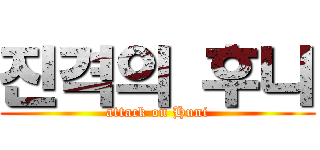 진격의 후니 (attack on Huni)