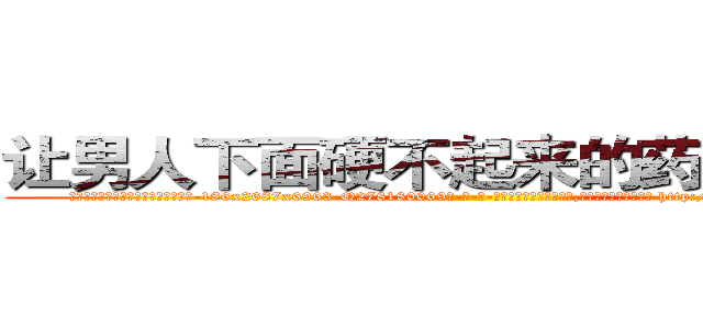 让男人下面硬不起来的药哪里出售 (让男人下面硬不起来的药哪里出售【电-186x2687x6963-Q278180069元-吉-药-业】我们做的是长期生意,靠的是老客户长期支持 http://sngk.net/bwdNBK
)