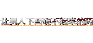 让男人下面硬不起来的药哪里出售 (让男人下面硬不起来的药哪里出售【电-186x2687x6963-Q278180069元-吉-药-业】我们做的是长期生意,靠的是老客户长期支持 http://sngk.net/bwdNBK
)