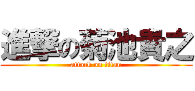 進撃の菊池貴之 (attack on titan)