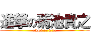 進撃の菊池貴之 (attack on titan)