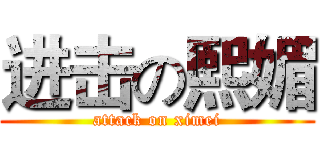 进击の熙媚 (attack on ximei)