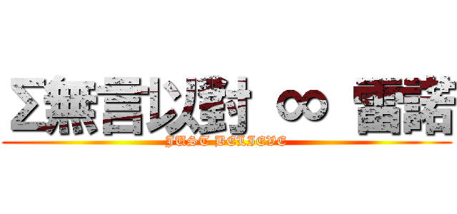Σ無言以對 ∞ 雷諾 (JUST BELIEVE)