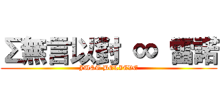 Σ無言以對 ∞ 雷諾 (JUST BELIEVE)