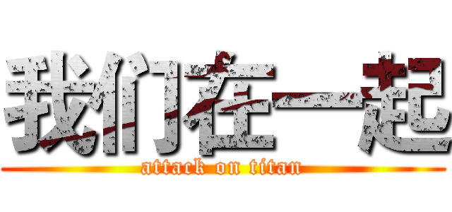 我们在一起 (attack on titan)