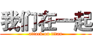 我们在一起 (attack on titan)