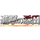 進撃の添田 (attack on SOEDA)