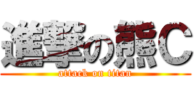 進撃の熊Ｃ (attack on titan)