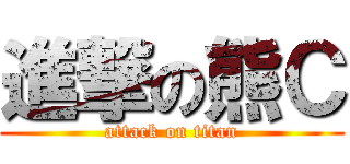 進撃の熊Ｃ (attack on titan)