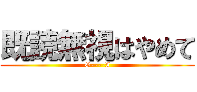 既読無視はやめて (O----I)