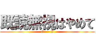 既読無視はやめて (O----I)