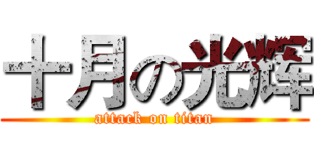 十月の光辉 (attack on titan)