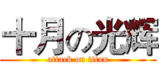 十月の光辉 (attack on titan)