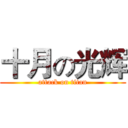 十月の光辉 (attack on titan)