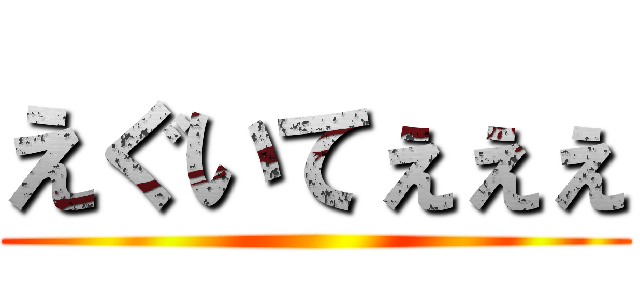 えぐいてぇぇぇ ()