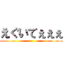 えぐいてぇぇぇ ()