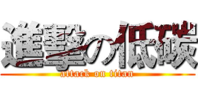 進擊の低碳 (attack on titan)