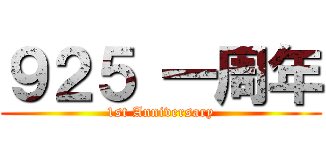 ９２５ 一周年 (1st Anniversary)