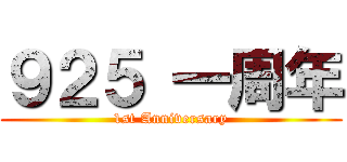９２５ 一周年 (1st Anniversary)