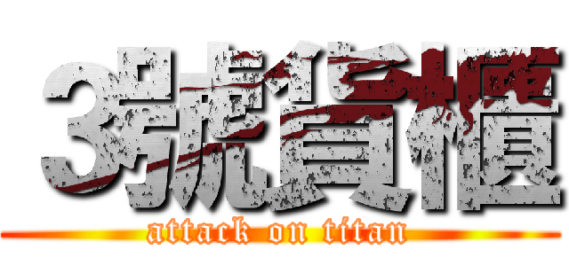 ３號貨櫃 (attack on titan)