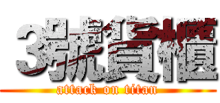 ３號貨櫃 (attack on titan)