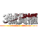 ３號貨櫃 (attack on titan)