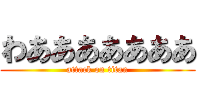 わあああああああ (attack on titan)