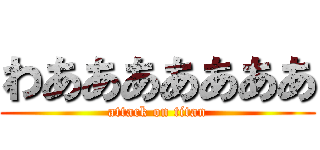 わあああああああ (attack on titan)