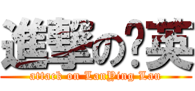 進撃の兰英 (attack on LanYing Lau)