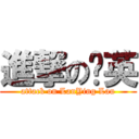 進撃の兰英 (attack on LanYing Lau)