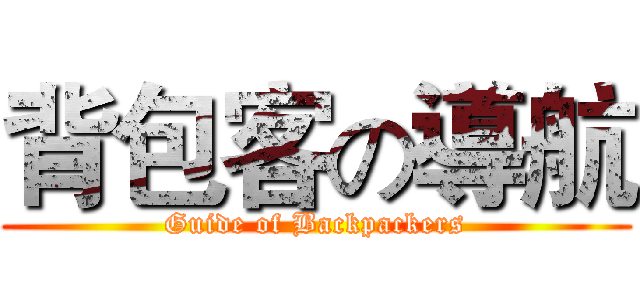 背包客の導航 (Guide of Backpackers)