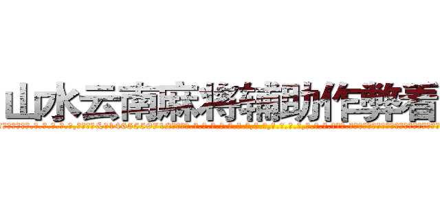 山水云南麻将辅助作弊看牌器 (山水云南麻将辅助作弊看牌器外.挂.包.赢.软.件,▇▇【微&信1465559712】▇▇全.国.各.地.任.何.玩.法,透.视,快.速.自.摸,快.速.听.牌。防.杠等等功能山水云南麻将辅助作弊看牌器山水云南麻将辅助作弊看牌器山水云南麻将辅助作弊看牌器,

)