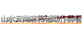 山水云南麻将辅助作弊看牌器 (山水云南麻将辅助作弊看牌器外.挂.包.赢.软.件,▇▇【微&信1465559712】▇▇全.国.各.地.任.何.玩.法,透.视,快.速.自.摸,快.速.听.牌。防.杠等等功能山水云南麻将辅助作弊看牌器山水云南麻将辅助作弊看牌器山水云南麻将辅助作弊看牌器,

)