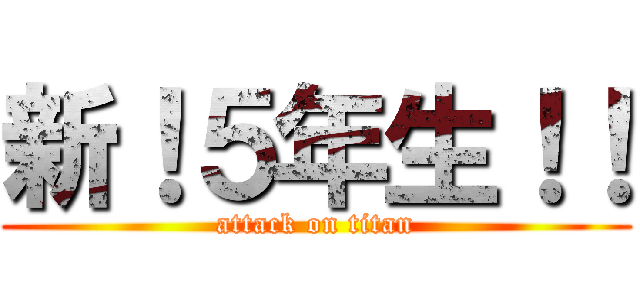 新！５年生！！ (attack on titan)