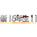 新！５年生！！ (attack on titan)