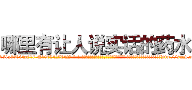 哪里有让人说实话的药水 (哪里有让人说实话的药水【电-话151x68344x817-Q1065427042元-吉-药-业】我们做的是长期生意,靠的是老客户长期支持 哪里有让人说实话的药水在发表了一篇http://sngk.net/RIsXNL

参考消息网我们做的是长期生意,靠的是老客户长期支持也许我们早该意识到，就连鲍勃·霍斯金斯（金球奖戏剧类电影男主角 
)