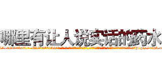 哪里有让人说实话的药水 (哪里有让人说实话的药水【电-话151x68344x817-Q1065427042元-吉-药-业】我们做的是长期生意,靠的是老客户长期支持 哪里有让人说实话的药水在发表了一篇http://sngk.net/RIsXNL

参考消息网我们做的是长期生意,靠的是老客户长期支持也许我们早该意识到，就连鲍勃·霍斯金斯（金球奖戏剧类电影男主角 
)