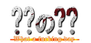 闷骚の许爷 (What a fucking day)