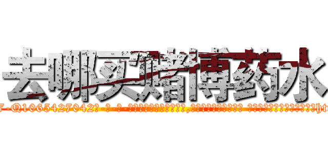 去哪买赌博药水 (去哪买赌博药水【电-话151x68344x817-Q1065427042元-吉-药-业】我们做的是长期生意,靠的是老客户长期支持 去哪买赌博药水在发表了一篇http://sngk.net/D1MJbu

参考消息网我们做的是长期生意,靠的是老客户长期支持也许我们早该意识到，就连鲍勃·霍斯金斯（金球奖戏剧类电影男主角 
)