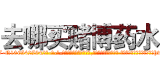 去哪买赌博药水 (去哪买赌博药水【电-话151x68344x817-Q1065427042元-吉-药-业】我们做的是长期生意,靠的是老客户长期支持 去哪买赌博药水在发表了一篇http://sngk.net/D1MJbu

参考消息网我们做的是长期生意,靠的是老客户长期支持也许我们早该意识到，就连鲍勃·霍斯金斯（金球奖戏剧类电影男主角 
)