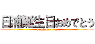 日浦誕生日おめでとう (attack on titan)