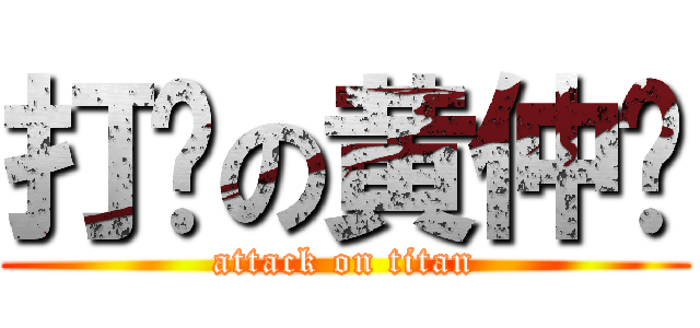 打码の黄仲堃 (attack on titan)