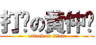 打码の黄仲堃 (attack on titan)