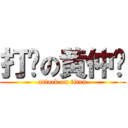 打码の黄仲堃 (attack on titan)
