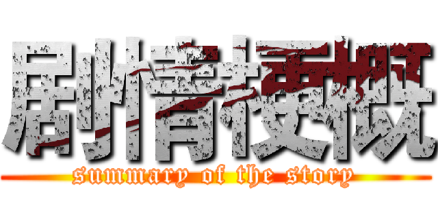 剧情梗概 (summary of the story)
