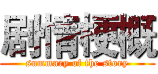 剧情梗概 (summary of the story)